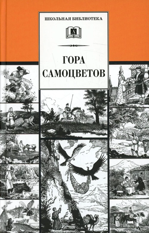 Гора самоцветов (нов. обл)