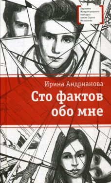 Сто фактов обо мне: повесть, рассказы. Андрианова И.А