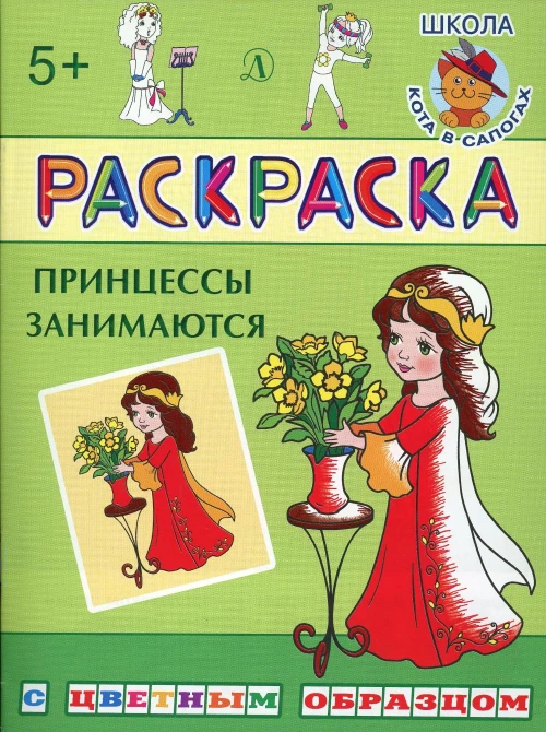 Принцессы занимаются: раскраска.