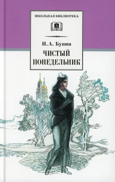 ШБ Бунин. Чистый понедельник