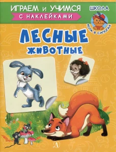 Лесные животные. Шестакова И.Б