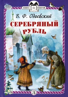Серебряный рубль: из сказок дедушки Иринея. Одоевский В.Ф.