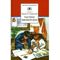 Частное пионерское: рассказы о детстве