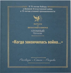 Когда закончилась война... (лауреаты II литературного конкурса "Атомный пегасик"): рассказы, стихи, рисунки.