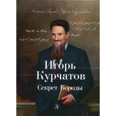 Игорь Курчатов. Секрет Бороды