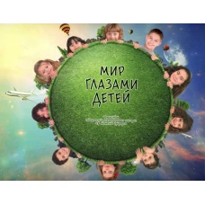 Мир глазами детей. Фотоальбом победителей конкурса Международного конкурса "В объятиях природы".