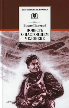 ШБ Полевой. Повесть о настоящем человеке