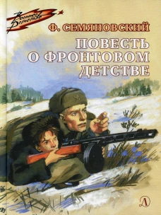 Повесть о фронтовом детстве (Военное детство)