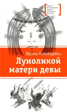 Луноликой матери девы: повесть. Богатырева И.С.