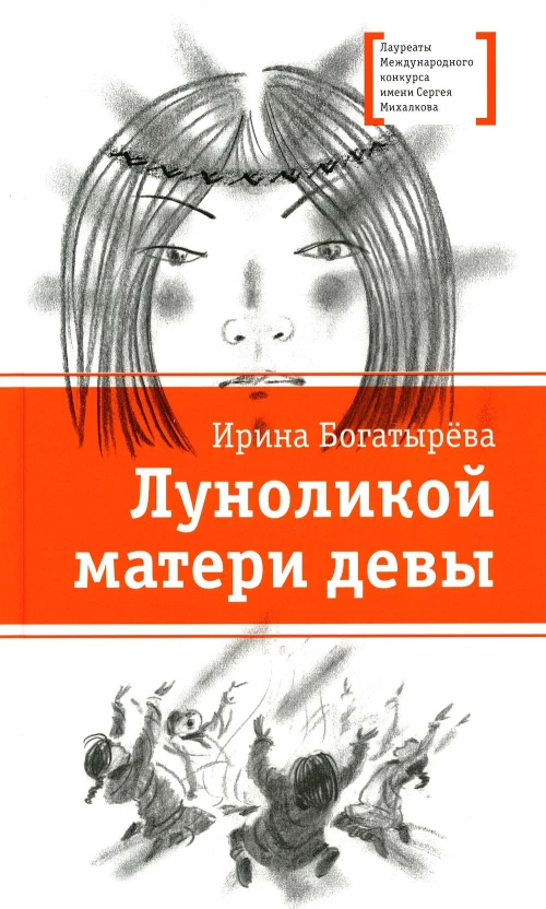 Луноликой матери девы: повесть. Богатырева И.С.