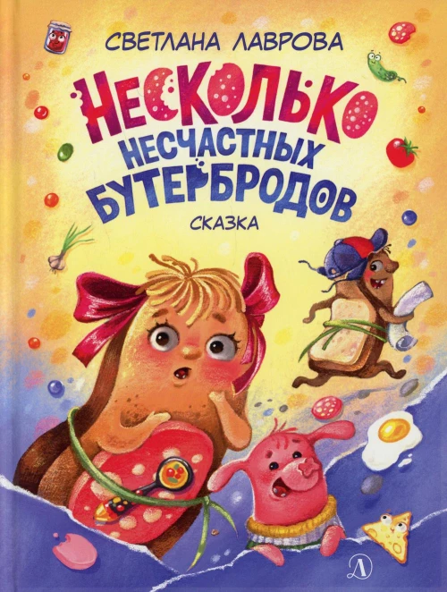 Несколько несчастных бутербродов. Лаврова С.А.