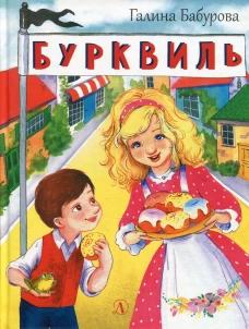 Бурквиль: сказка. Бабурова Г.Ю.