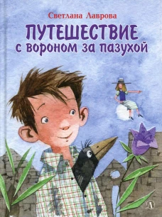 Путешествие с вороном за пазухой: сказка. Лаврова С.А.