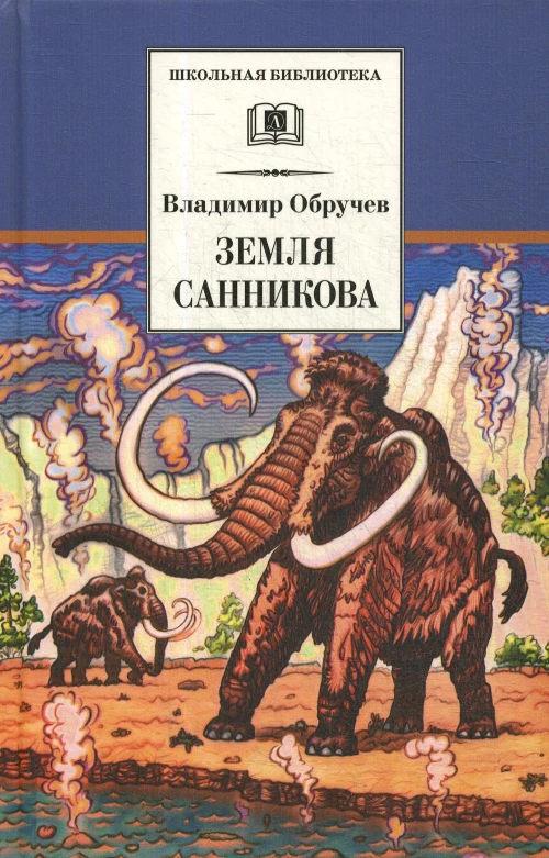 Обручев В.Земля Санникова