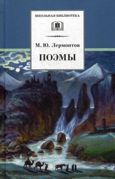 Поэмы. Лермонтов М.Ю.