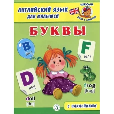 Англ. язык для малышей. Буквы