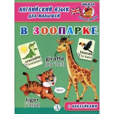 Англ. язык для малышей. В зоопарке