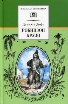Дефо Д.Робинзон Крузо