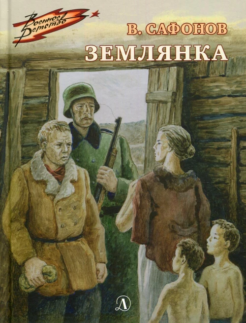 Землянка: повесть. Сафонов В.И.
