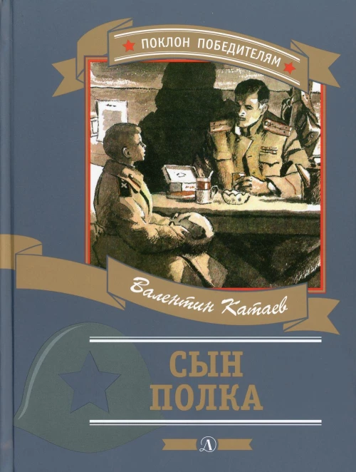 Сын полка: повесть. Катаев В.П.