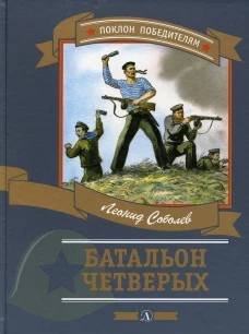 Батальон четверых: рассказы и очерки. Соболев Л.С
