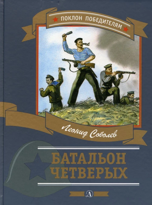 Батальон четверых: рассказы и очерки. Соболев Л.С