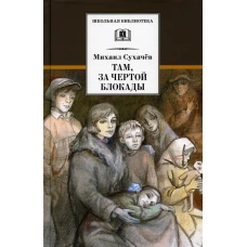 Там, за чертой блокады: повесть. Сухачев М.П.