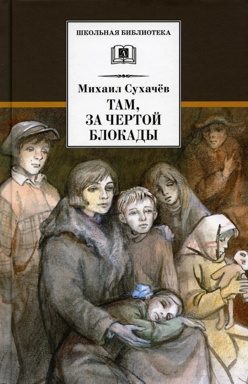 Там, за чертой блокады: повесть. Сухачев М.П.