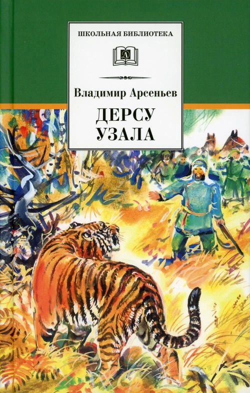 Дерсу Узала: роман. Арсеньев В.К.