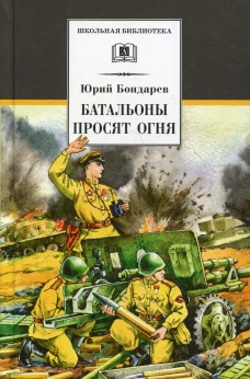 Бондарев. Батальоны просят огня