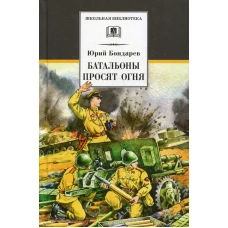 Бондарев. Батальоны просят огня