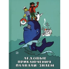 Ледовые приключения Плавали-Знаем: повесть. Коржиков В.Т.