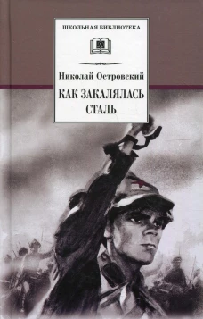 Как закалялась сталь