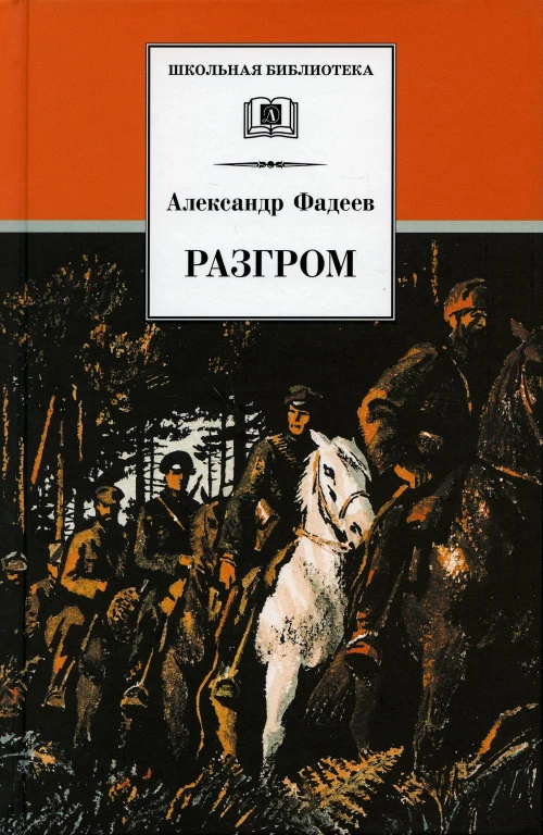 Разгром: роман. Фадеев А.А.