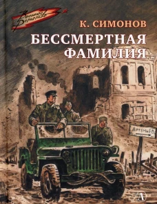Бессмертная фамилия: рассказы. Симонов К.М.