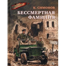 Бессмертная фамилия: рассказы. Симонов К.М.