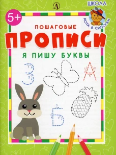 Я пишу буквы.