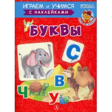 Буквы. Шестакова И.Б