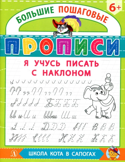 Я учусь писать с наклоном.