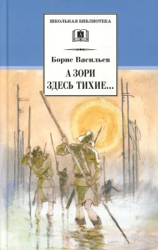 ШБ Васильев. А зори здесь тихие