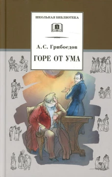 Горе от ума: комедия. Грибоедов А.С