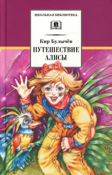 Путешествие Алисы: фантастическая повесть. Булычев К