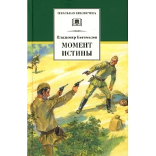 ШБ Богомолов. Момент истины