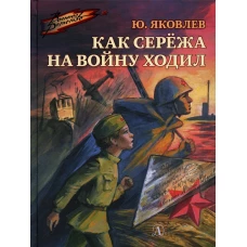 ВД Яковлев. Как Серёжа на войну ходил