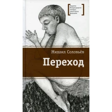 Переход: повесть. Соловьев М.В.