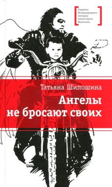 Ангелы не бросают своих: повести. Шипошина Т.В.