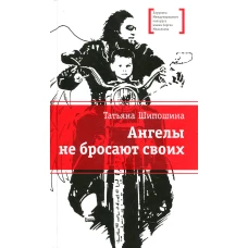 Ангелы не бросают своих: повести. Шипошина Т.В.