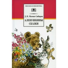 Аленушкины сказки/ДЛ