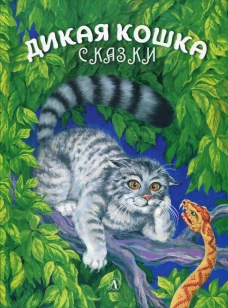Дикая кошка: сказки. Сергеев А.А
