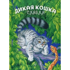 Дикая кошка: сказки. Сергеев А.А
